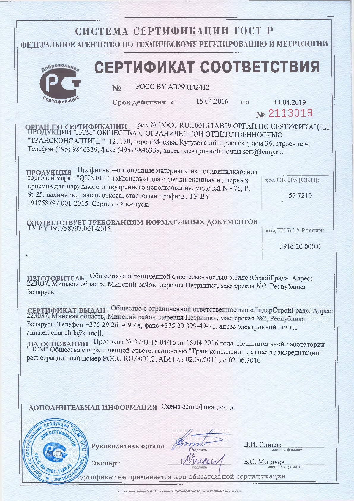 Сертификат соответсвия РФ до 14-04-2019-001.jpg